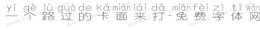 一个路过的卡面来打字体转换