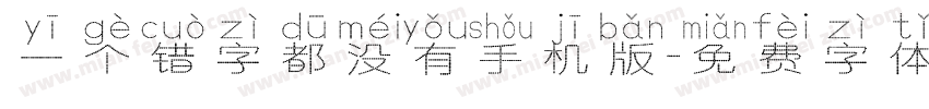 一个错字都没有手机版字体转换