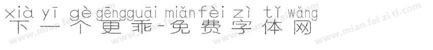 下一个更乖字体转换