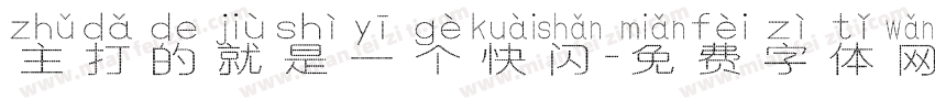 主打的就是一个快闪字体转换