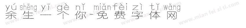 余生一个你字体转换