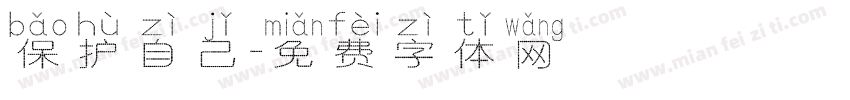 保护自己字体转换