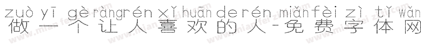 做一个让人喜欢的人字体转换