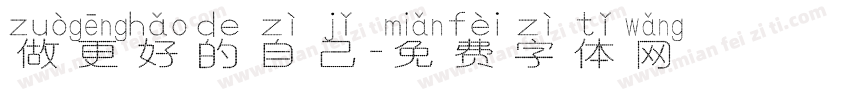 做更好的自己字体转换