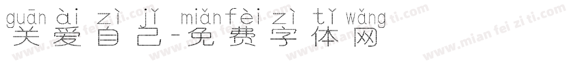 关爱自己字体转换