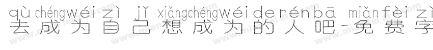 去成为自己想成为的人吧字体转换
