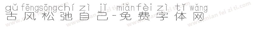 古风松弛自己字体转换