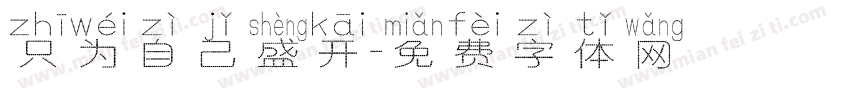 只为自己盛开字体转换