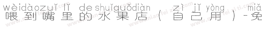 喂到嘴里的水果店（自己用）字体转换