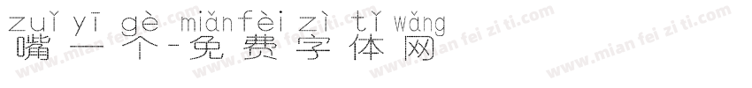 嘴一个字体转换