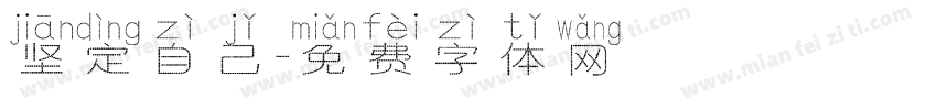 坚定自己字体转换