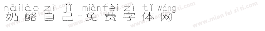 奶酪自己字体转换