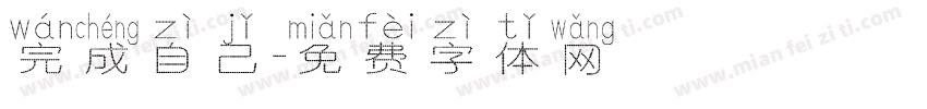 完成自己字体转换