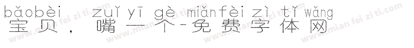 宝贝，嘴一个字体转换