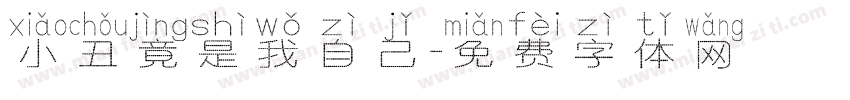 小丑竟是我自己字体转换
