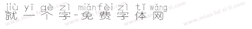 就一个字字体转换