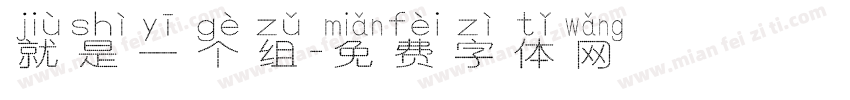 就是一个组字体转换