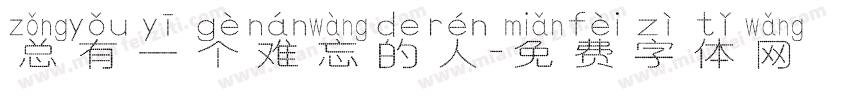 总有一个难忘的人字体转换