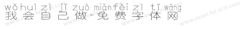 我会自己做字体转换