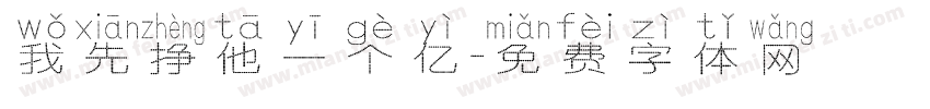 我先挣他一个亿字体转换
