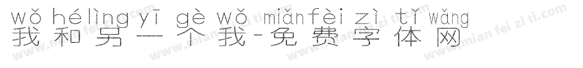 我和另一个我字体转换