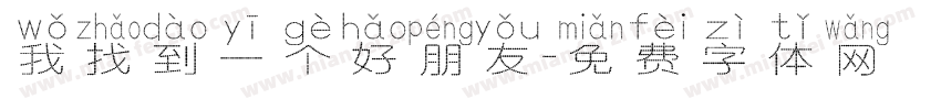 我找到一个好朋友字体转换