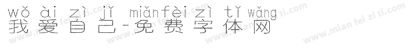 我爱自己字体转换