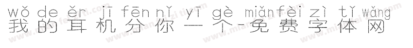 我的耳机分你一个字体转换