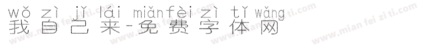 我自己来字体转换