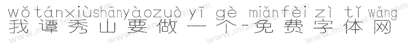 我谭秀山要做一个字体转换