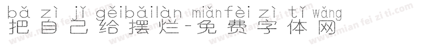 把自己给摆烂字体转换
