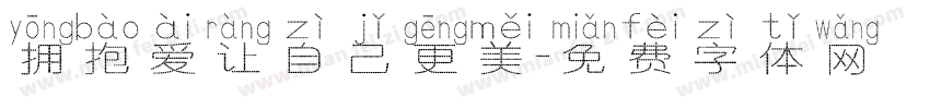 拥抱爱让自己更美字体转换