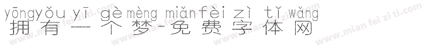 拥有一个梦字体转换