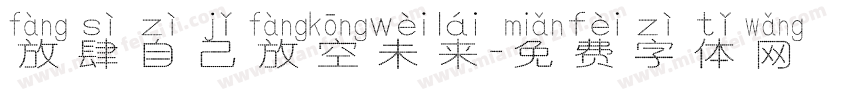 放肆自己放空未来字体转换