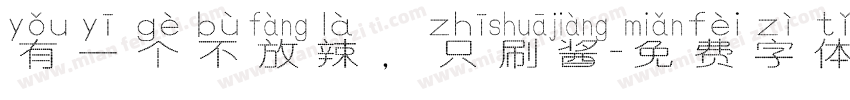 有一个不放辣，只刷酱字体转换
