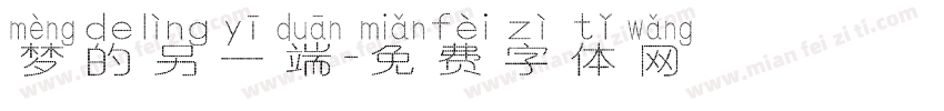 梦的另一端字体转换