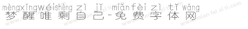 梦醒唯剩自己字体转换