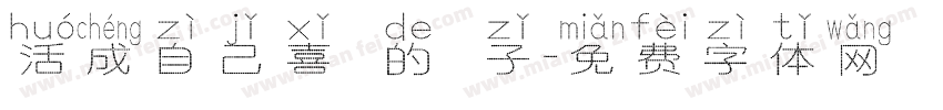 活成自己喜歡的樣子字体转换