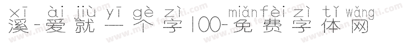 溪-爱就一个字100字体转换