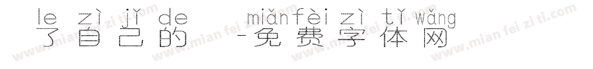 為了自己的將來字体转换