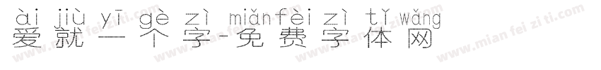 爱就一个字字体转换