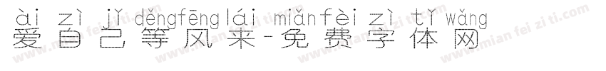 爱自己等风来字体转换
