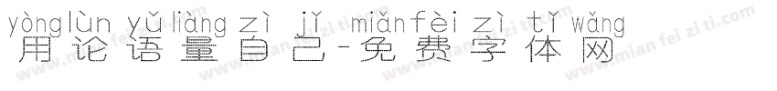 用论语量自己字体转换