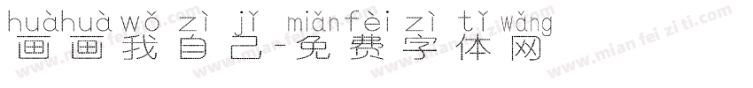 画画我自己字体转换