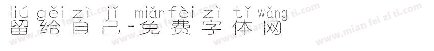 留给自己字体转换