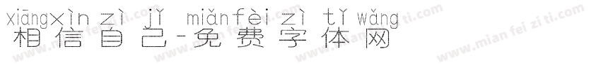 相信自己字体转换