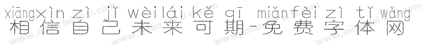 相信自己未来可期字体转换