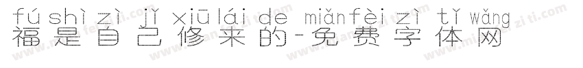 福是自己修来的字体转换
