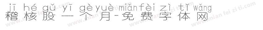 稽核股一个月字体转换