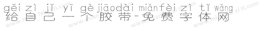 给自己一个胶带字体转换